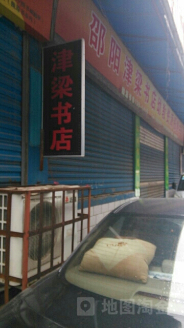 津凉街书店
