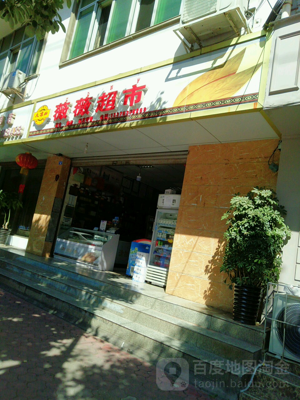 薇薇超市(花园路店)