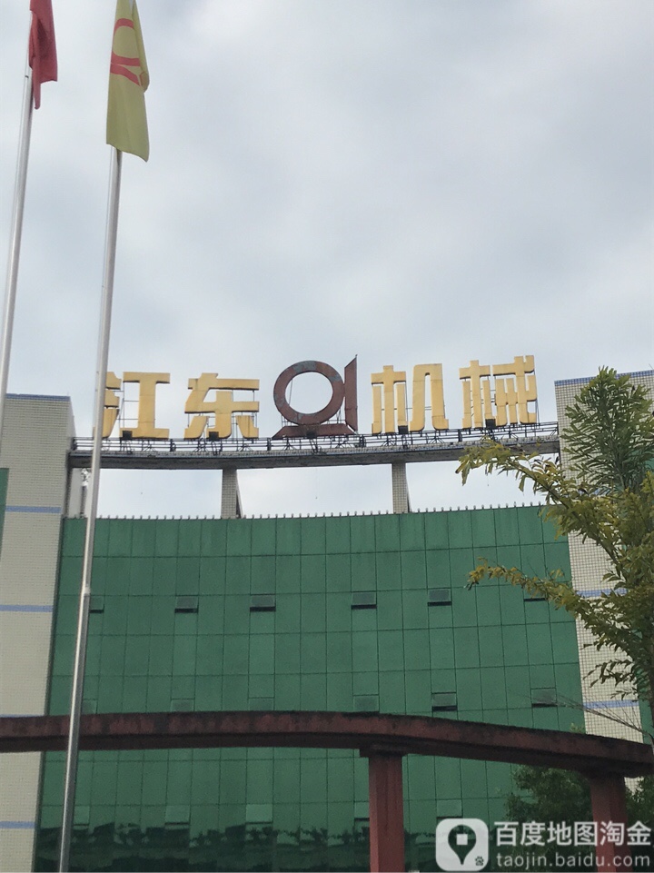 江东机械