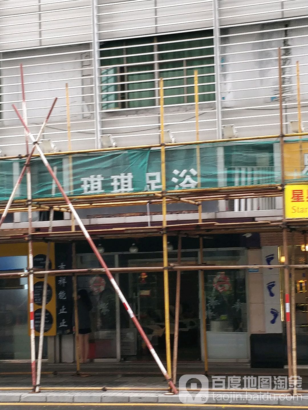 琪琪足浴