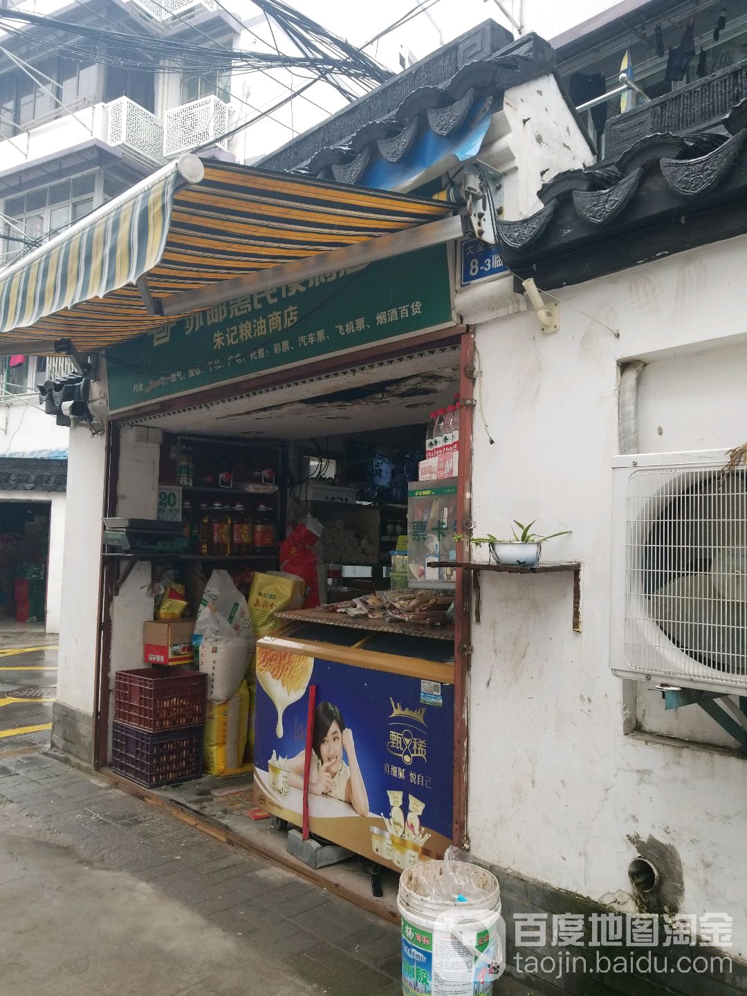 朱记粮油商店