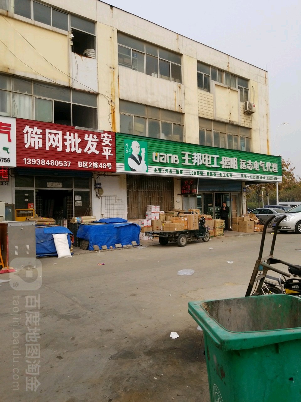 王邦电工照明(西周路店)