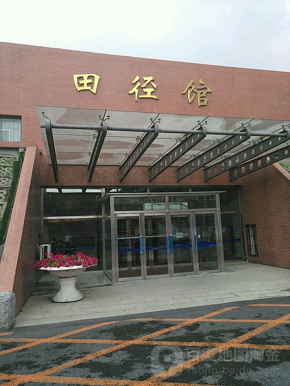 东北师范大学体育学院田径馆