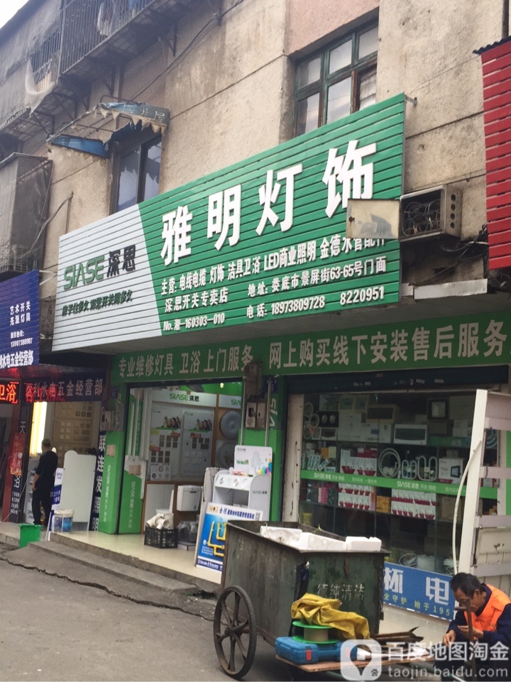 雅明灯饰(景屏路店)