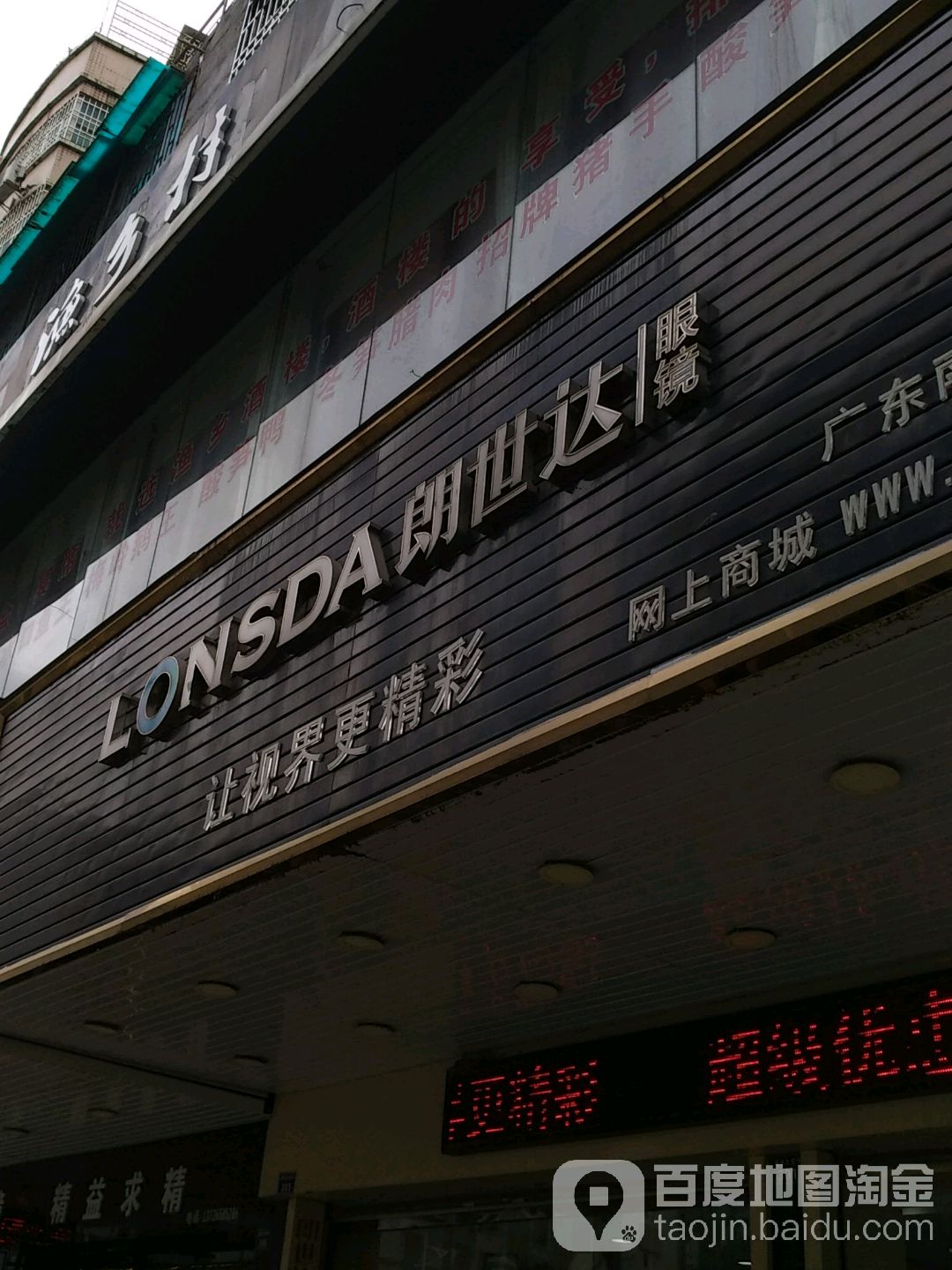 朗世达眼睛(韶关南雄店)