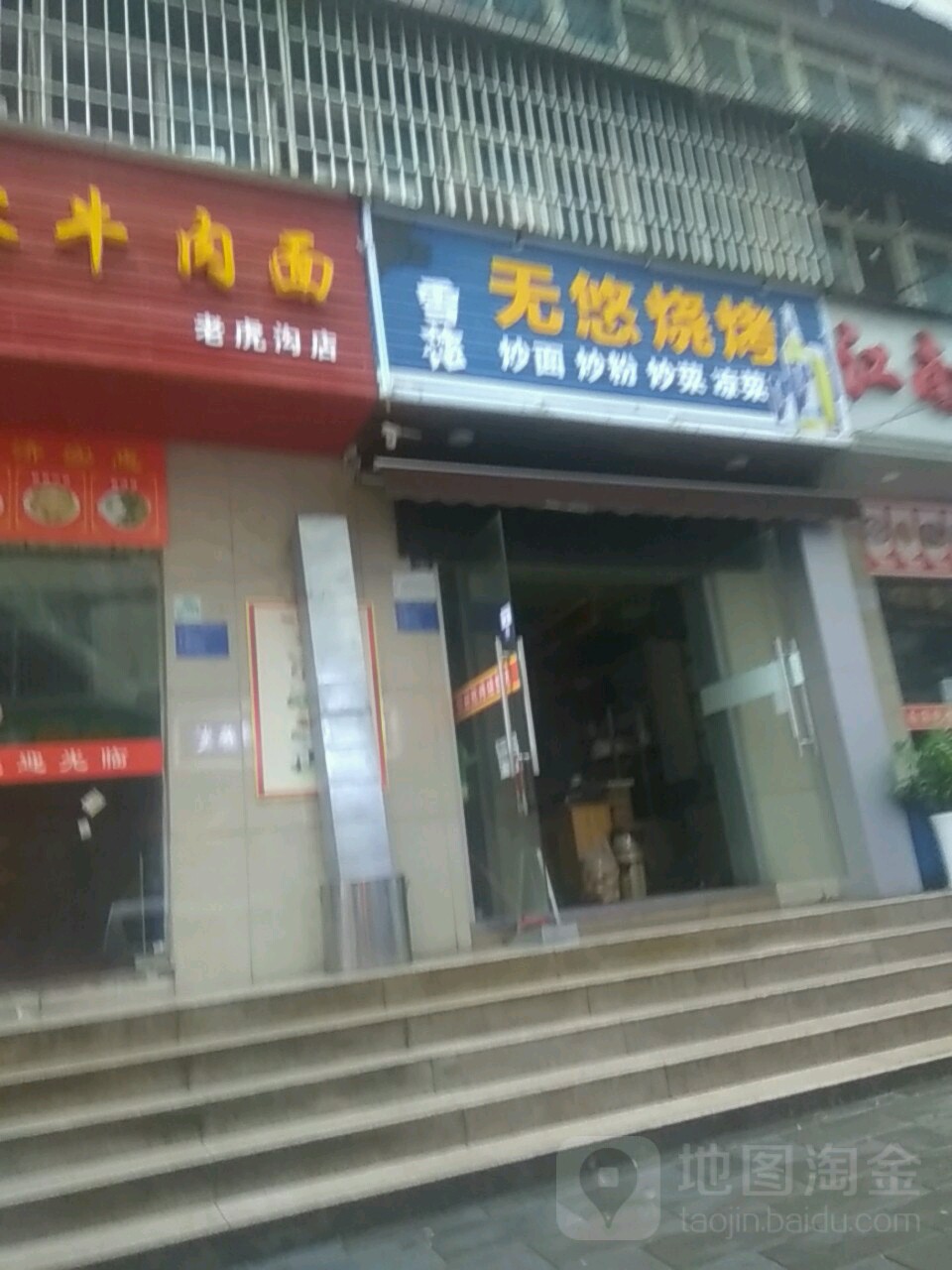 无悠烧烤
