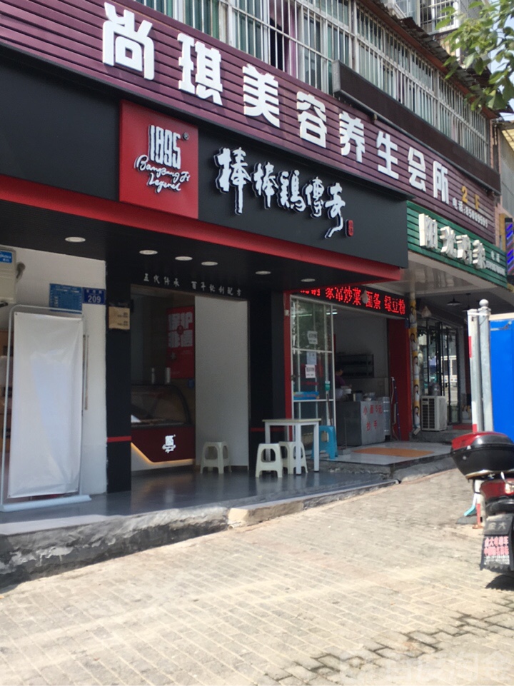 尚琪美容养生会所