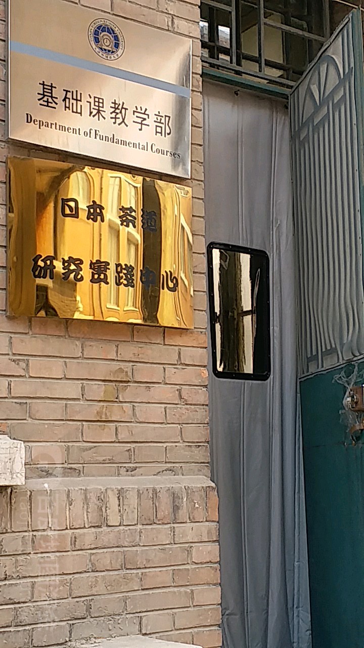 天津外国语大学马道场校区日本茶道研究实践中心