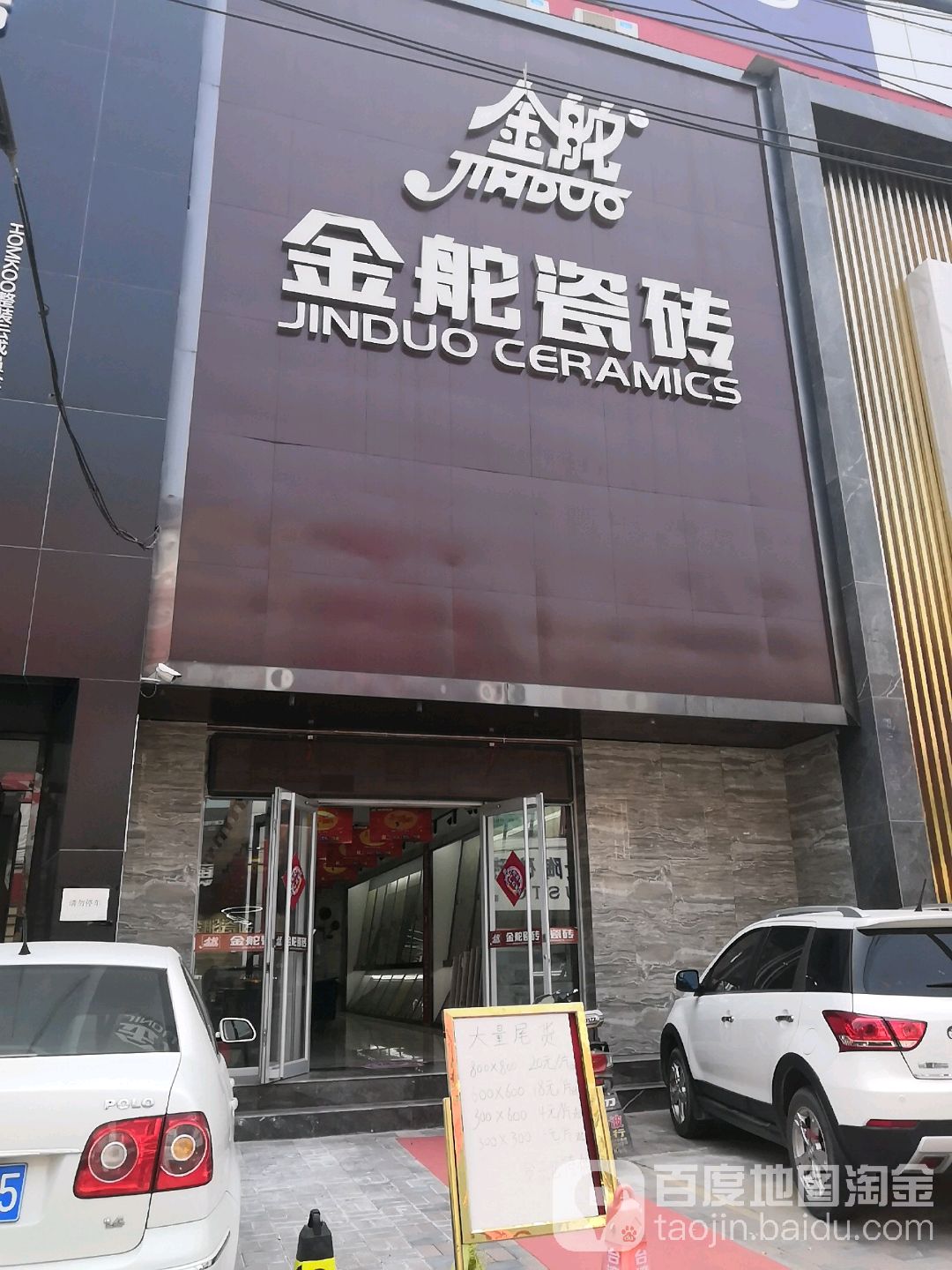 金驼瓷砖(槐中路店)