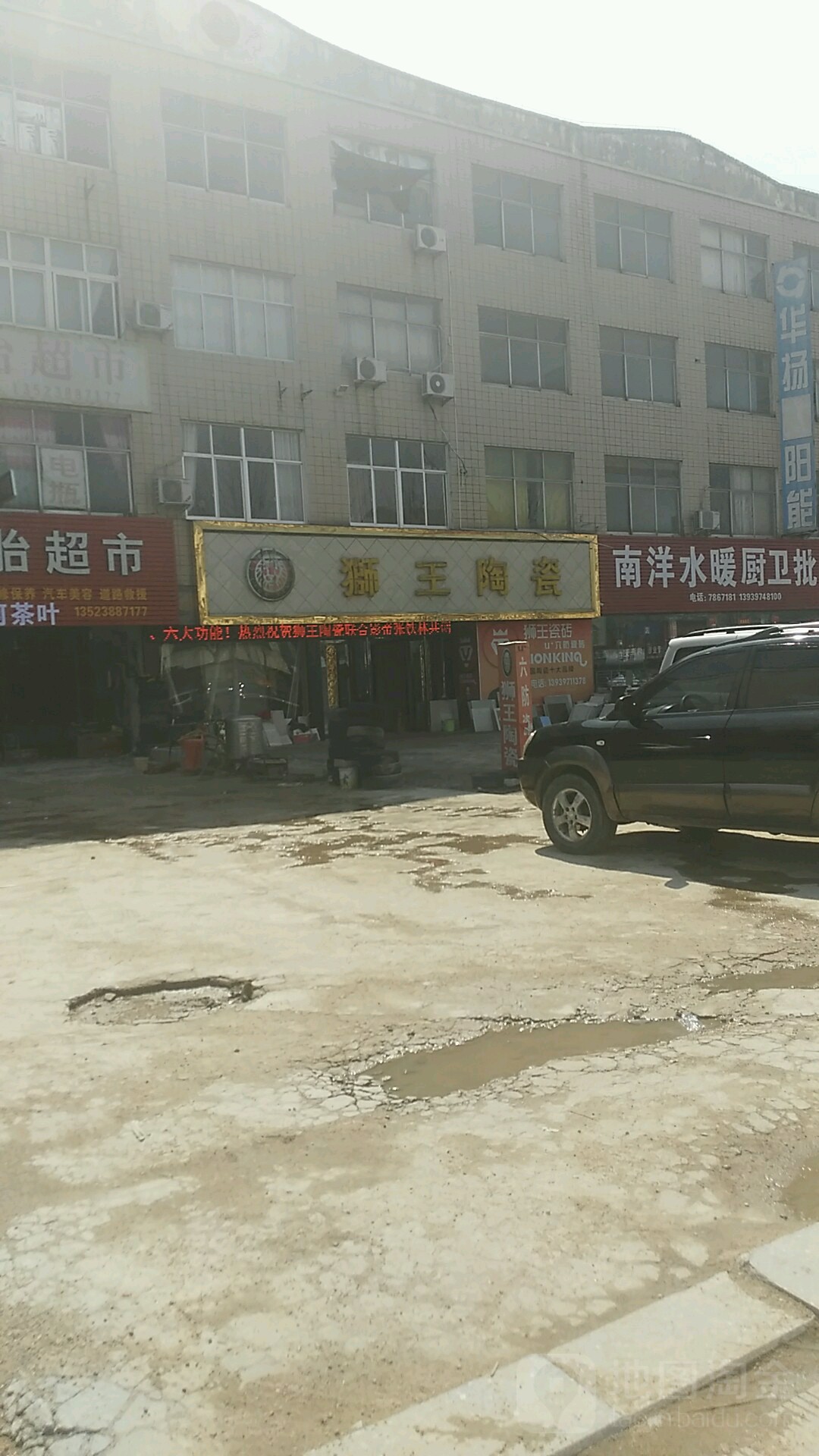 商城县狮王陶瓷(金刚台大道店)