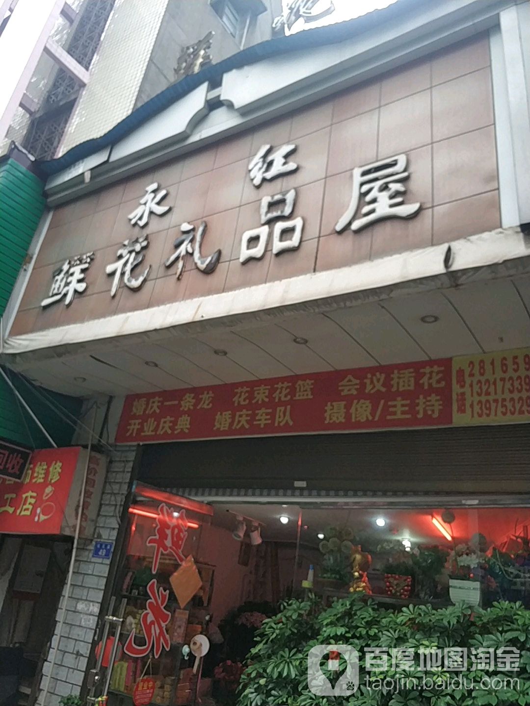 永红鲜花礼品屋