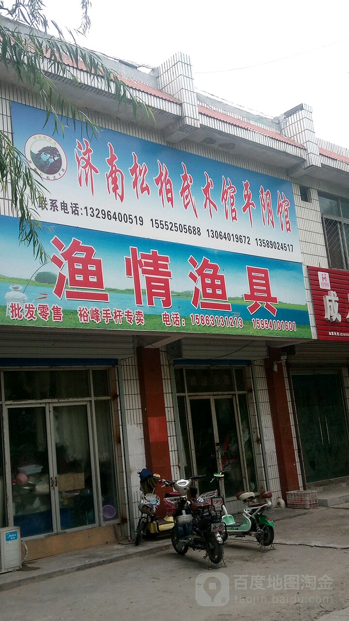 渔情渔具店