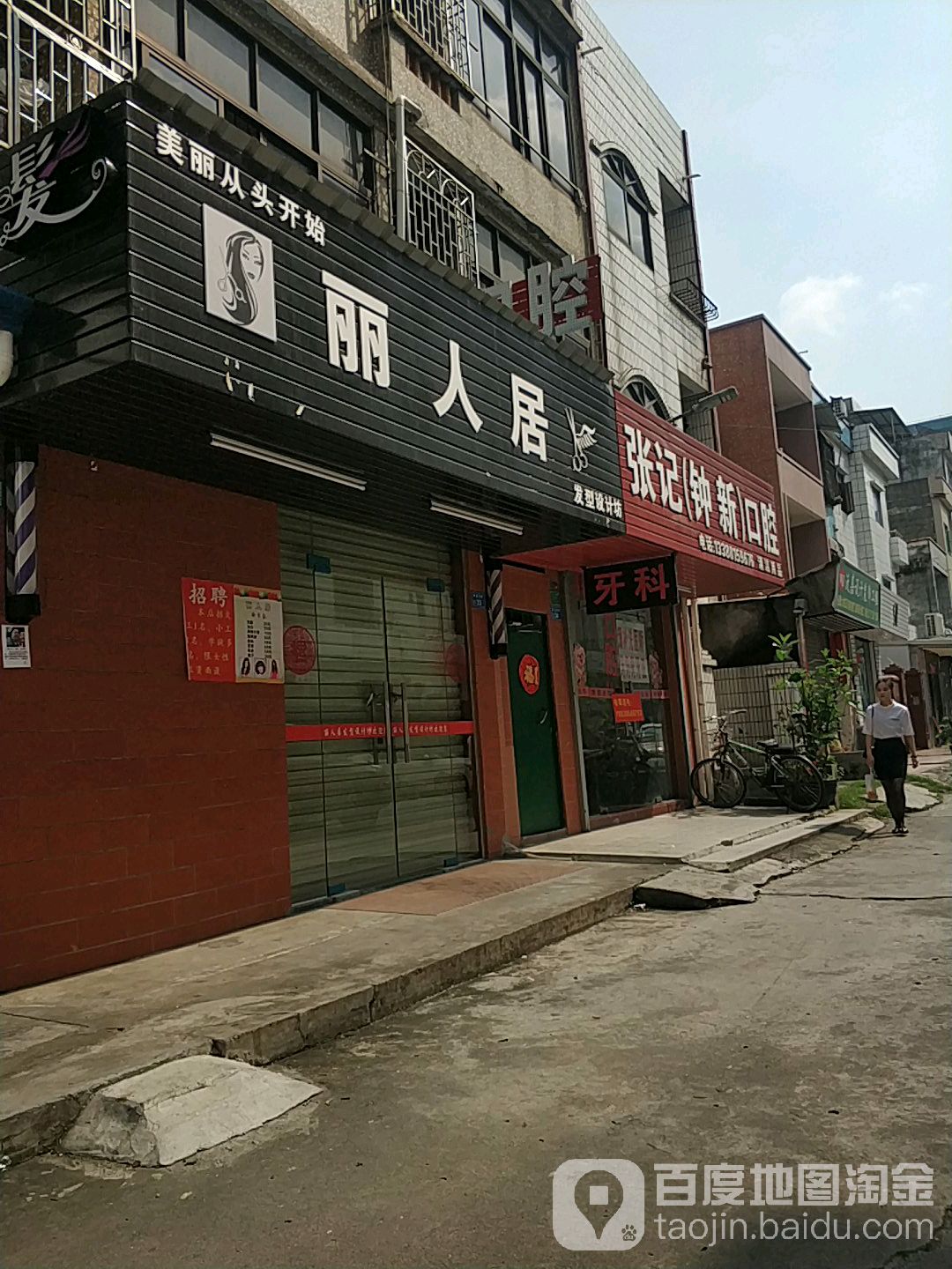 丽人居发型设计坊