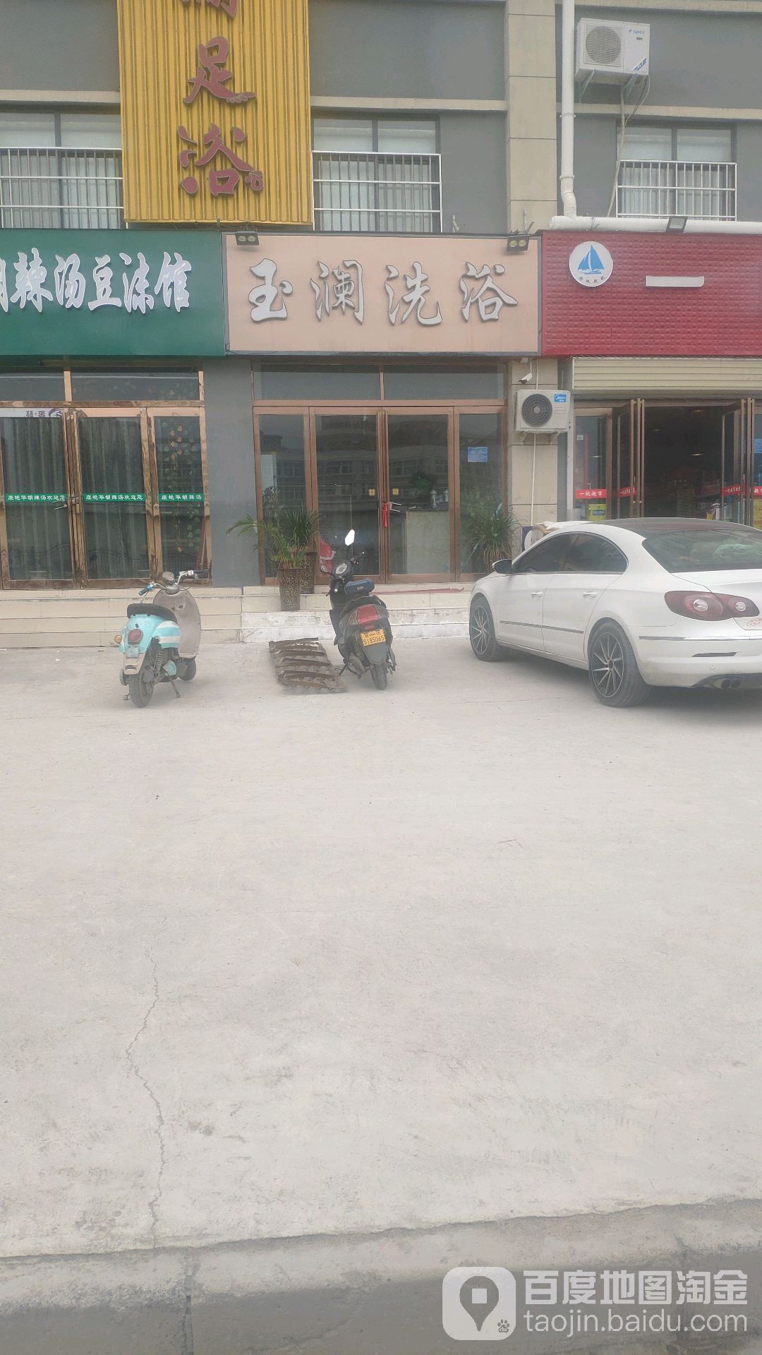 玉澜洗浴