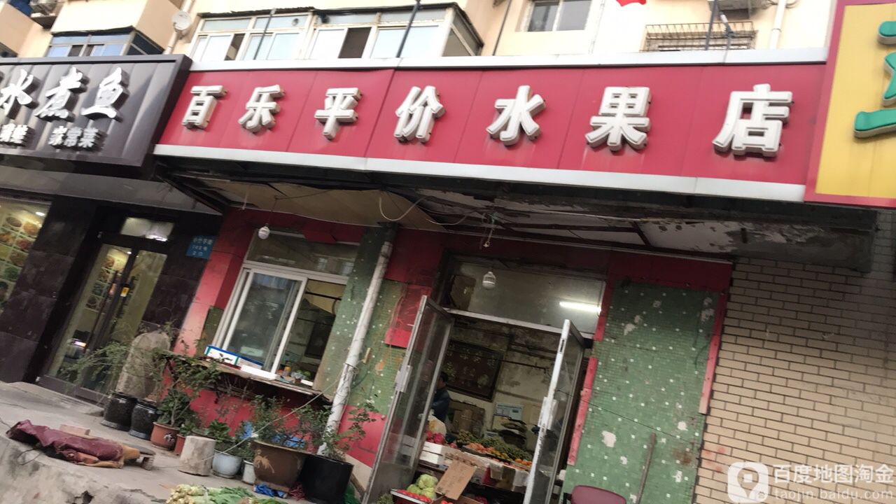 百乐平价水果店