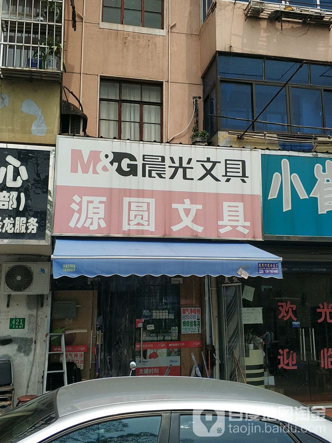 源园文具店