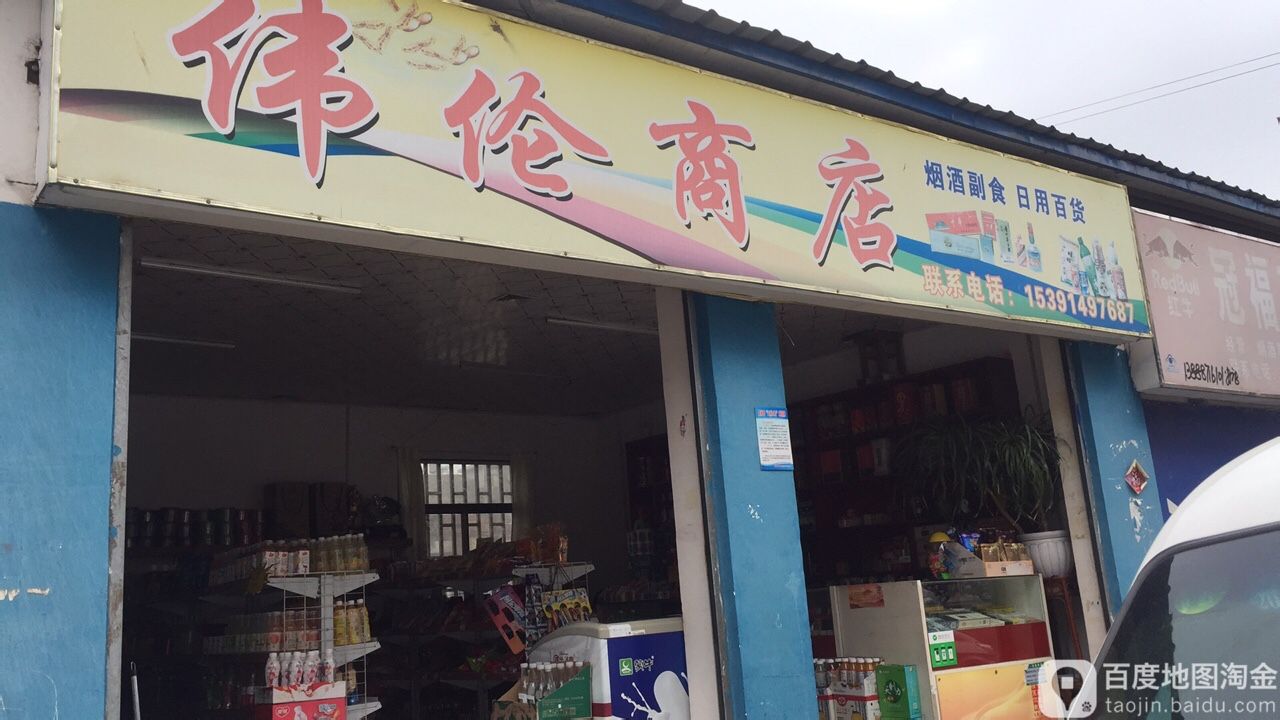 伟伦商店
