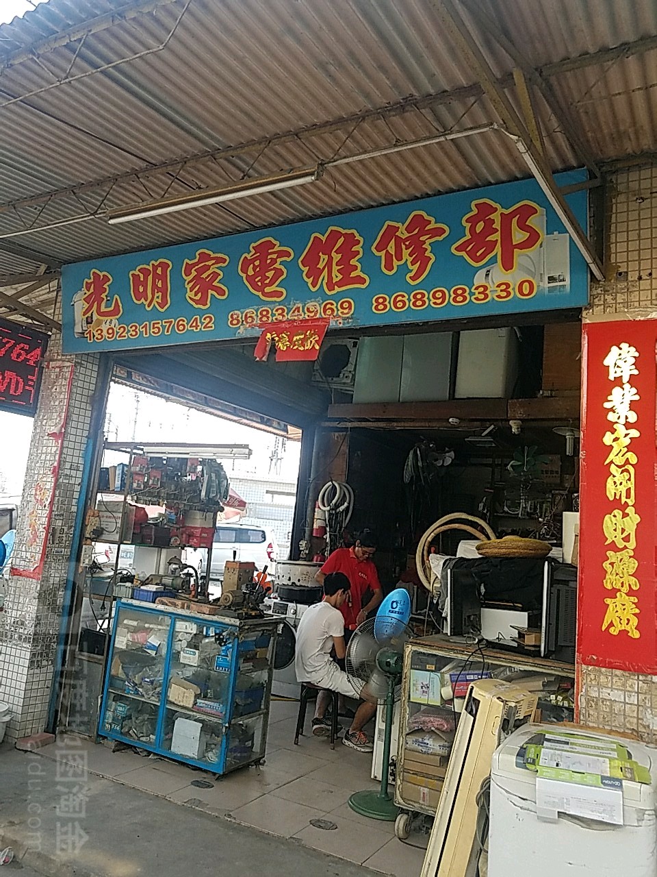 光明家电维修部