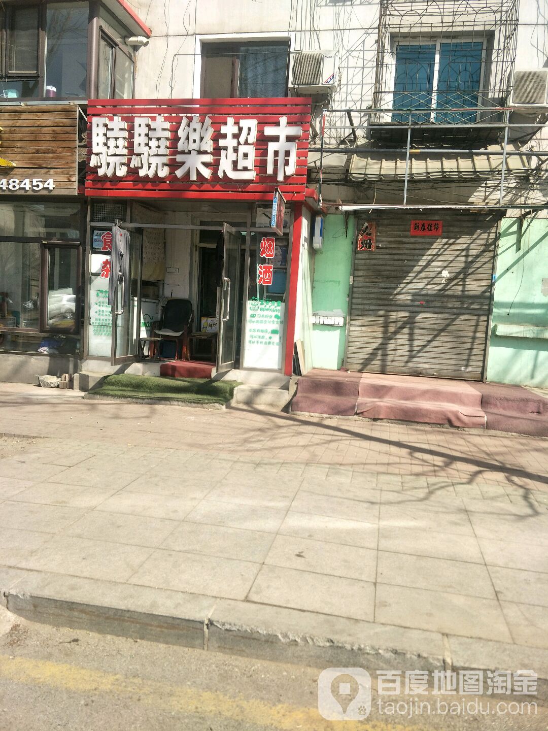 骁骁乐超市