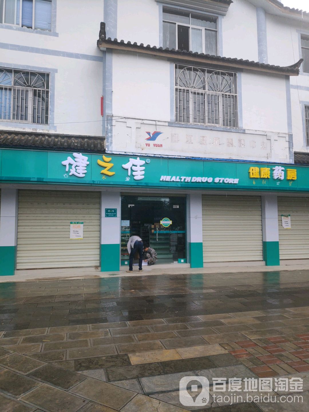 健之佳健康要放(香格里大道店)