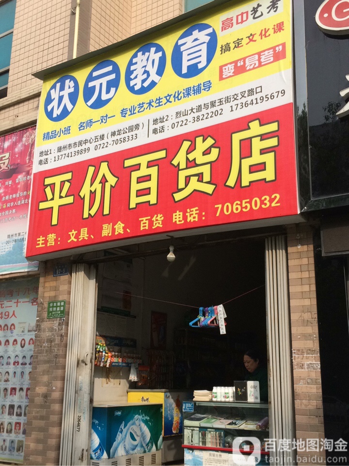 平价百货店