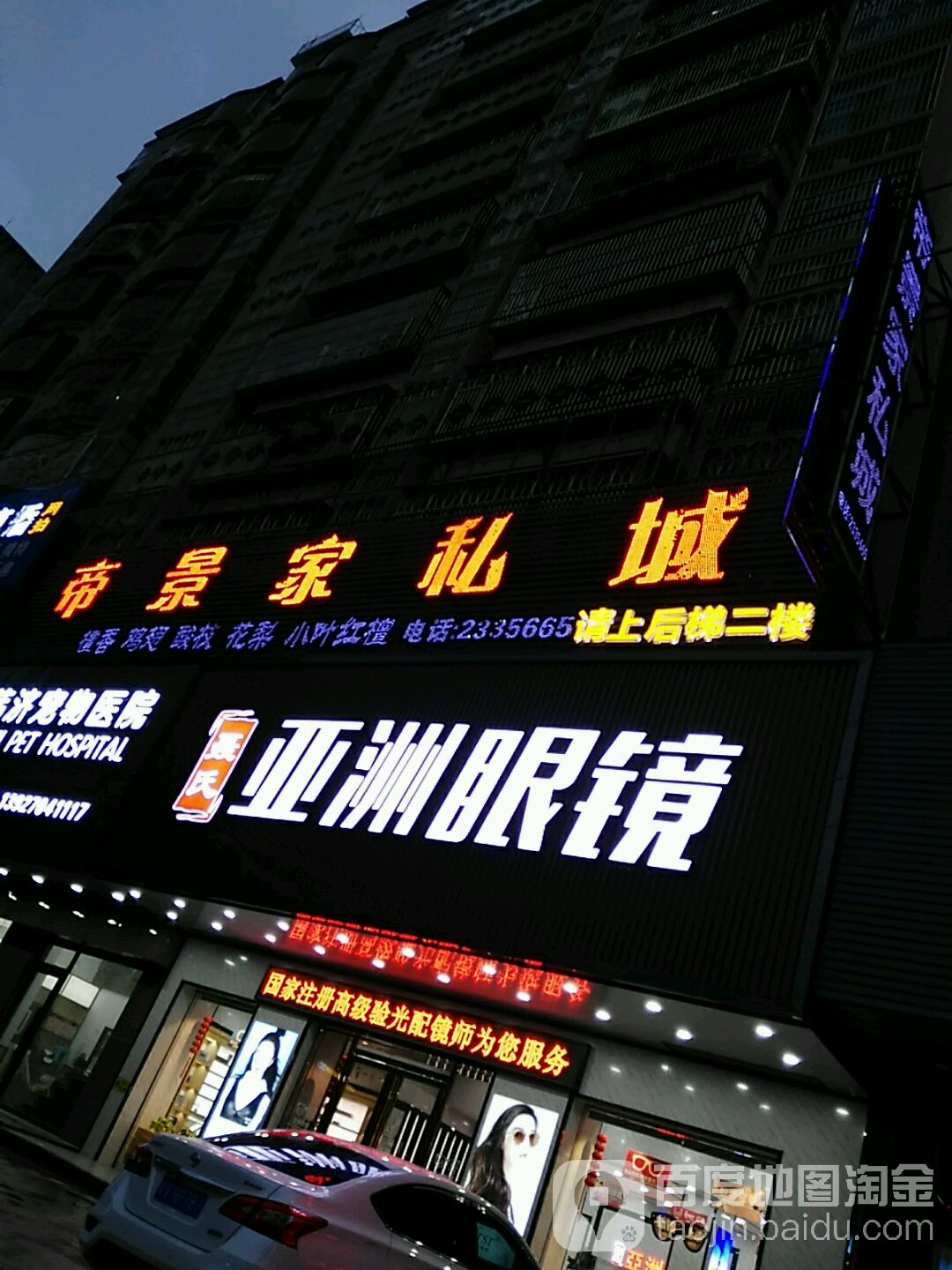 聂氏亚州眼镜(普宁广场店)