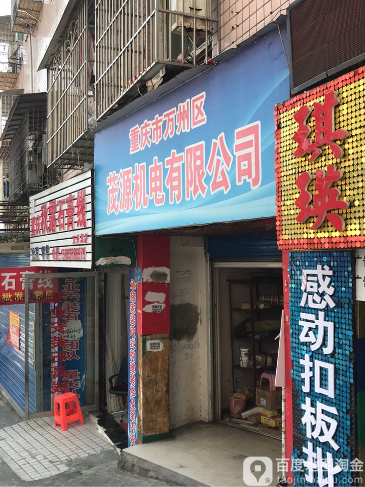 重庆市万州衢茂源机电有限公司