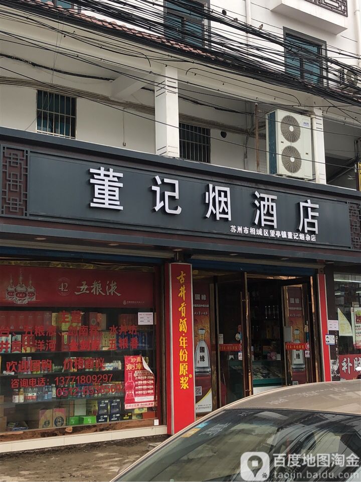 董记烟酒店