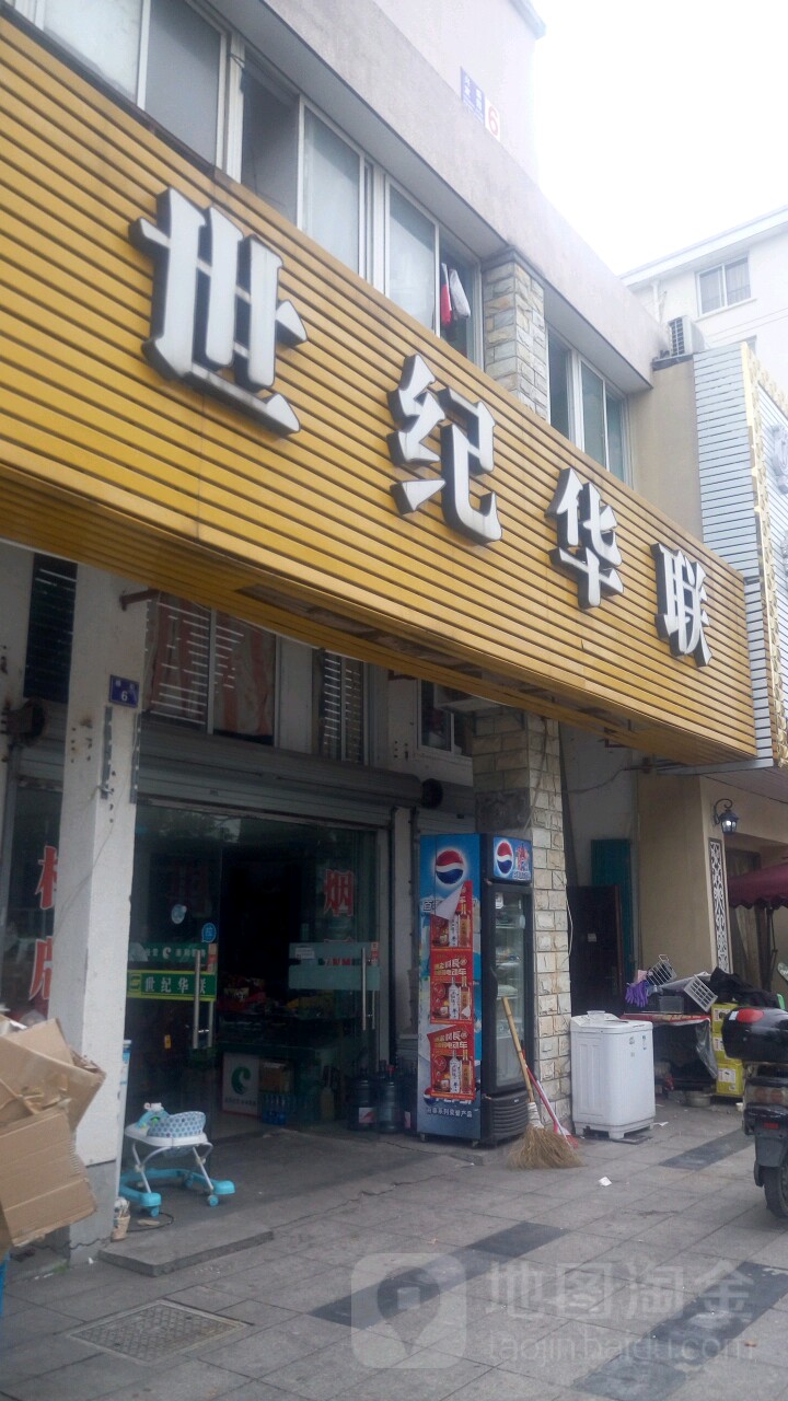 世纪华联超市(天台山路店)