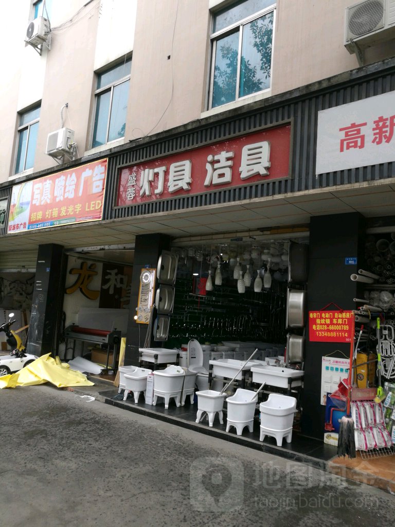 盛蓉灯具洁具