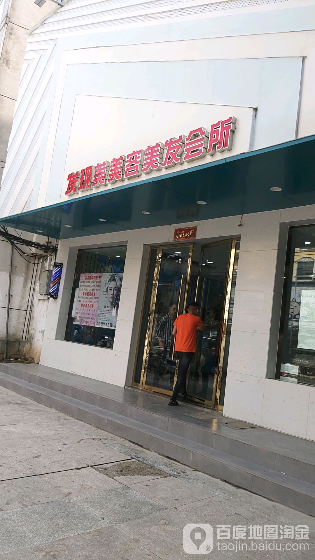 发现美沙龙形象设计中心(建设路店)