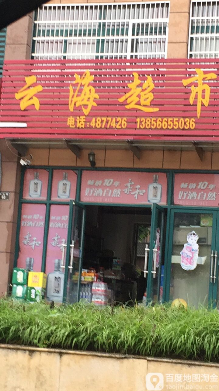 云海超市