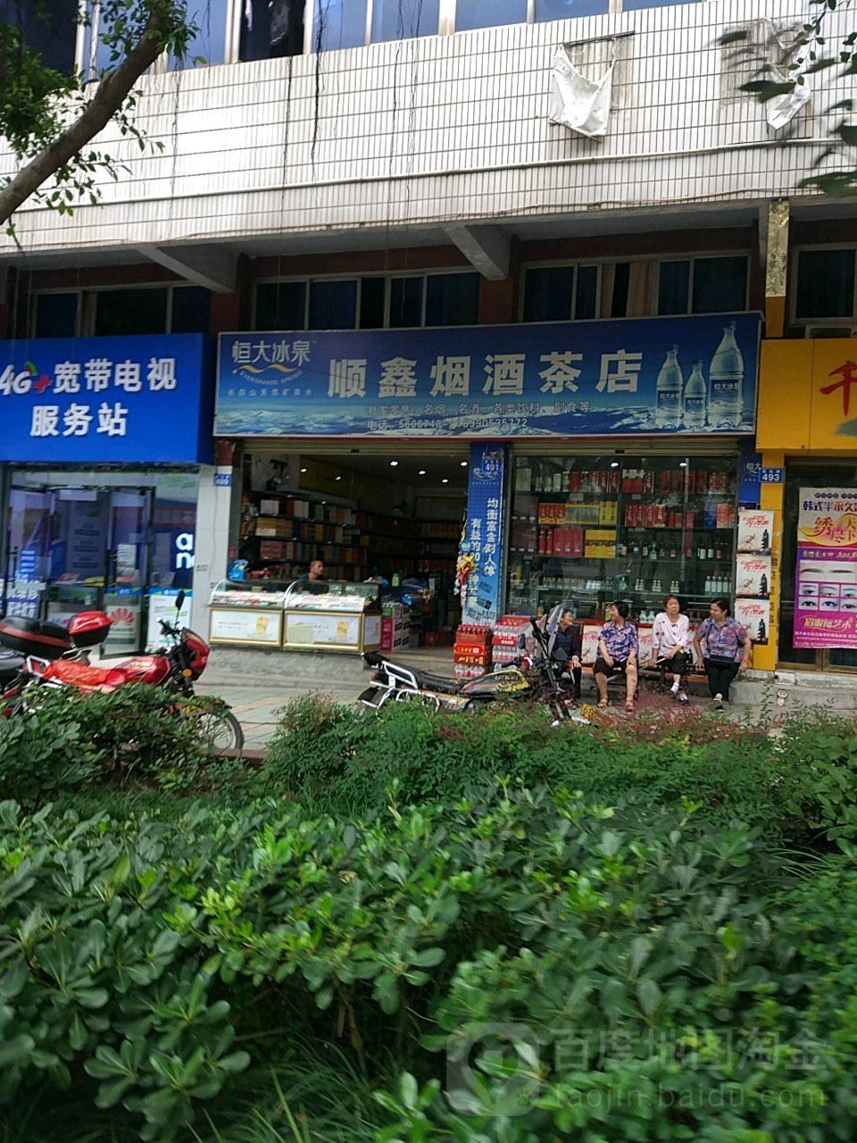顺鑫烟酒茶店