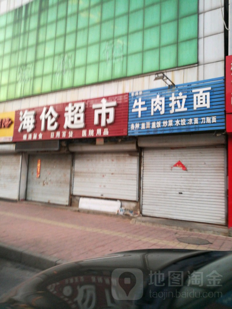 海伦超市(维明路店)