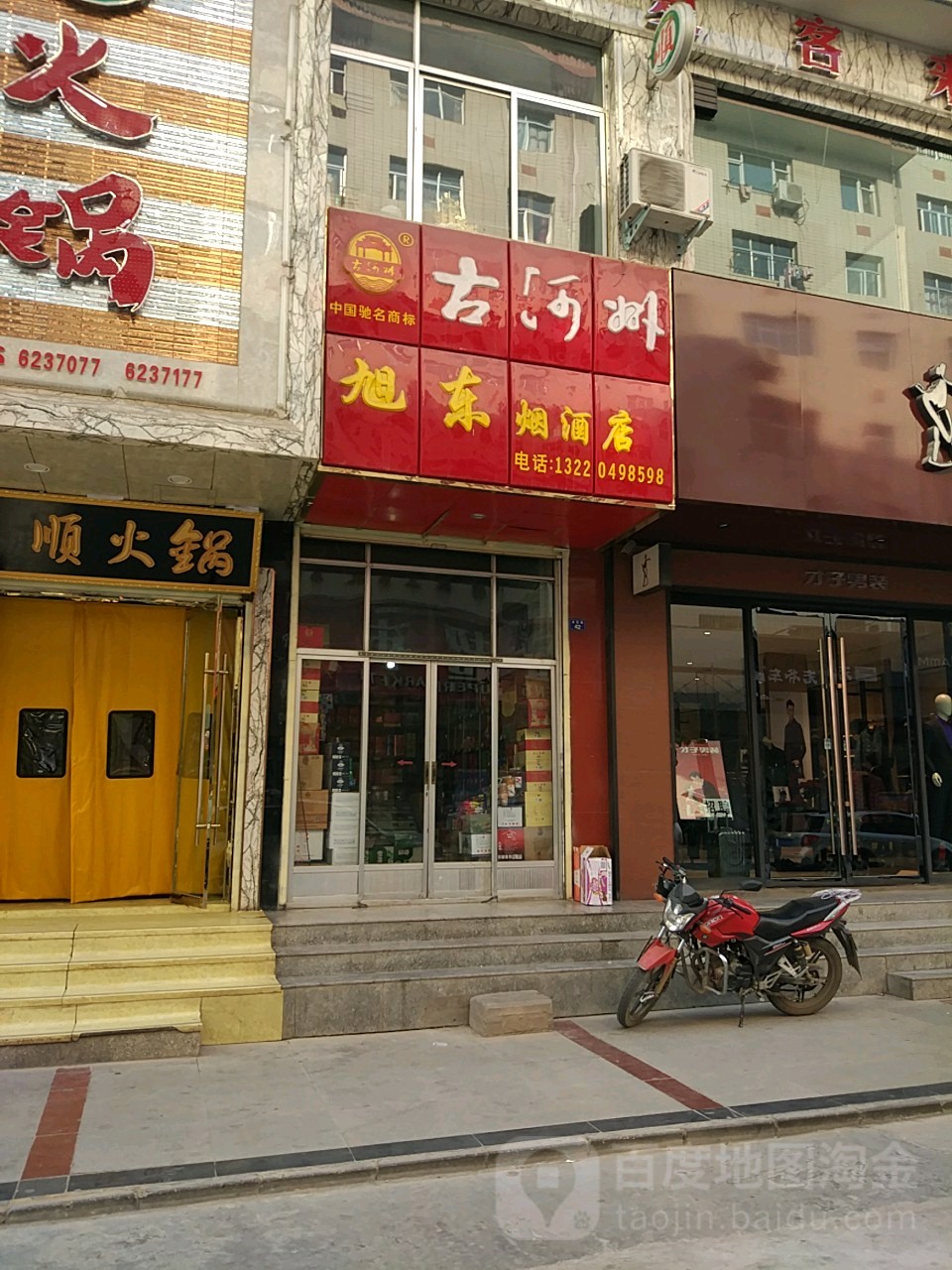 旭东烟酒店