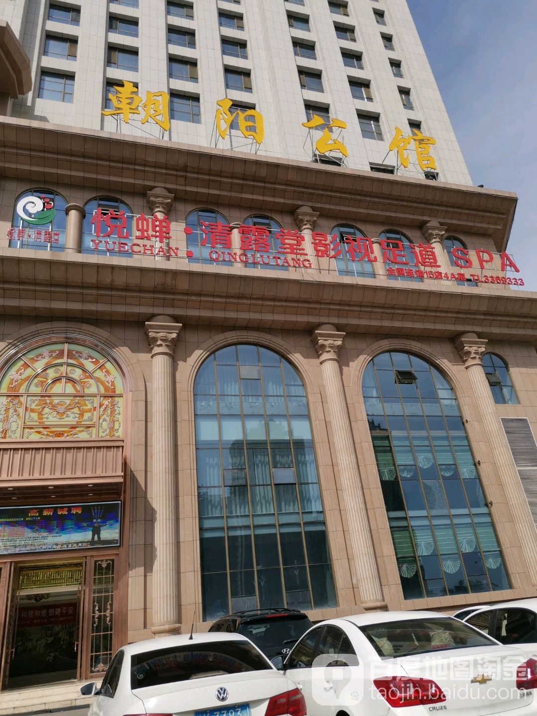 悦婵清露堂影院岳足道(朝阳店)