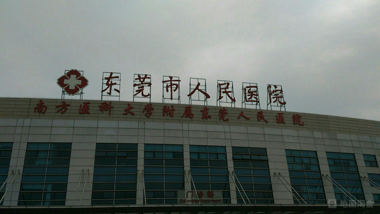 东莞市人民医院(红楼院区)