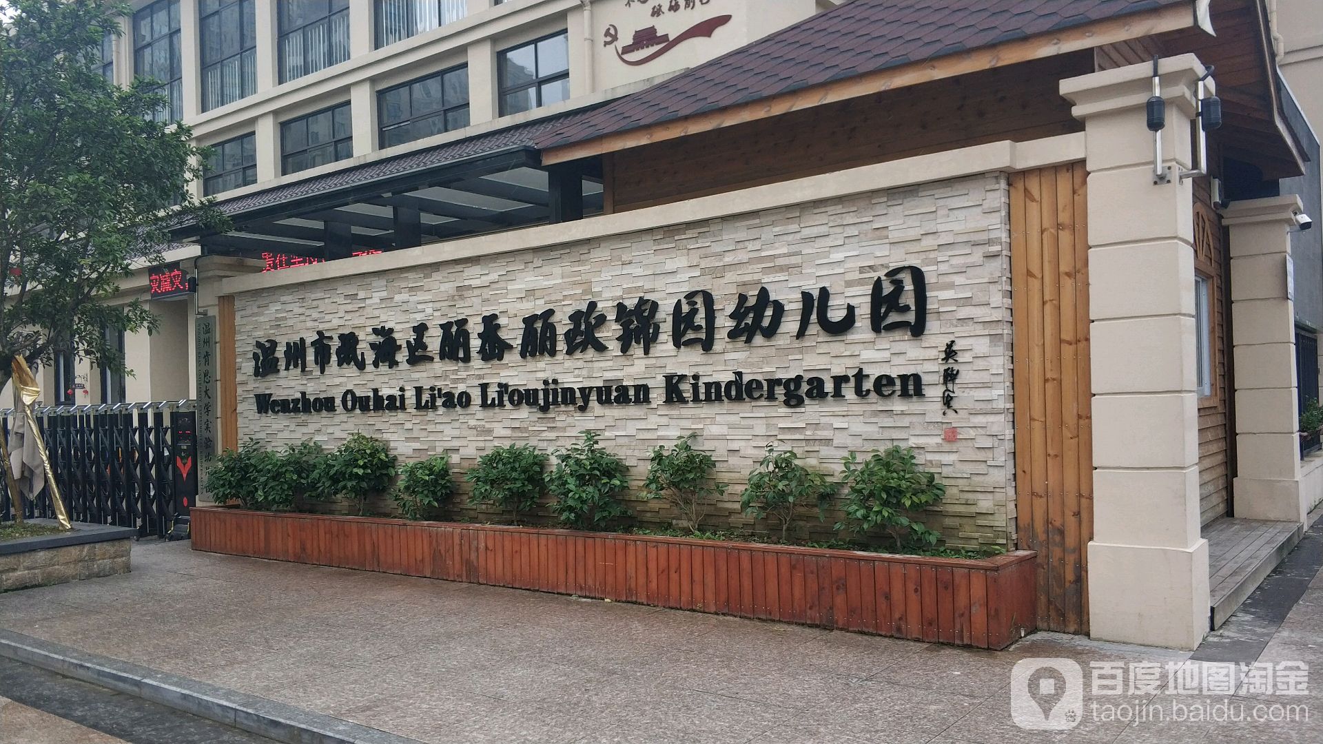 温州市瓯海区丽岙丽欧锦园幼儿园的图片