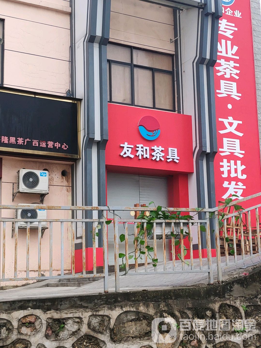 友和茶具