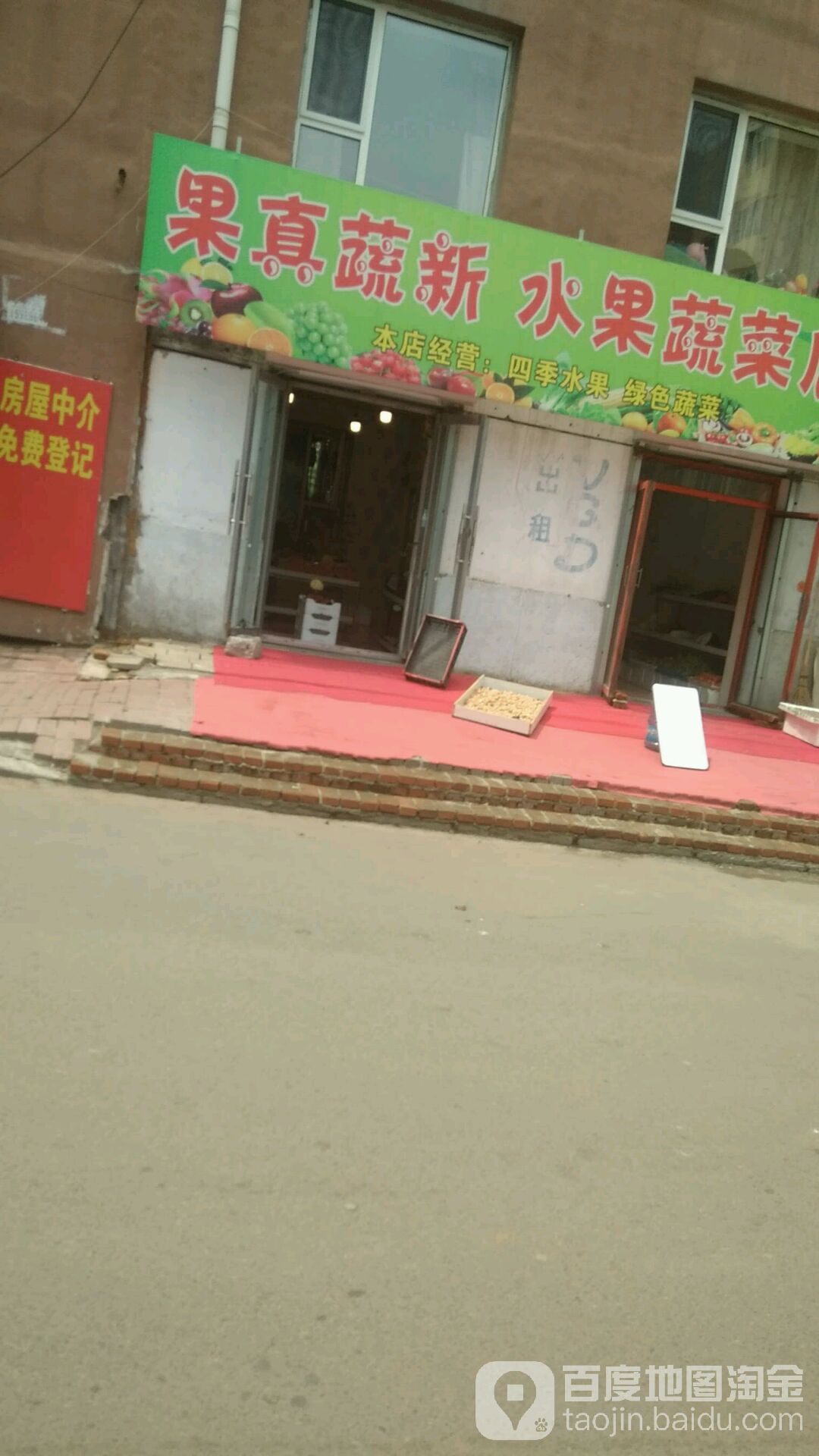 果真蔬新水果店