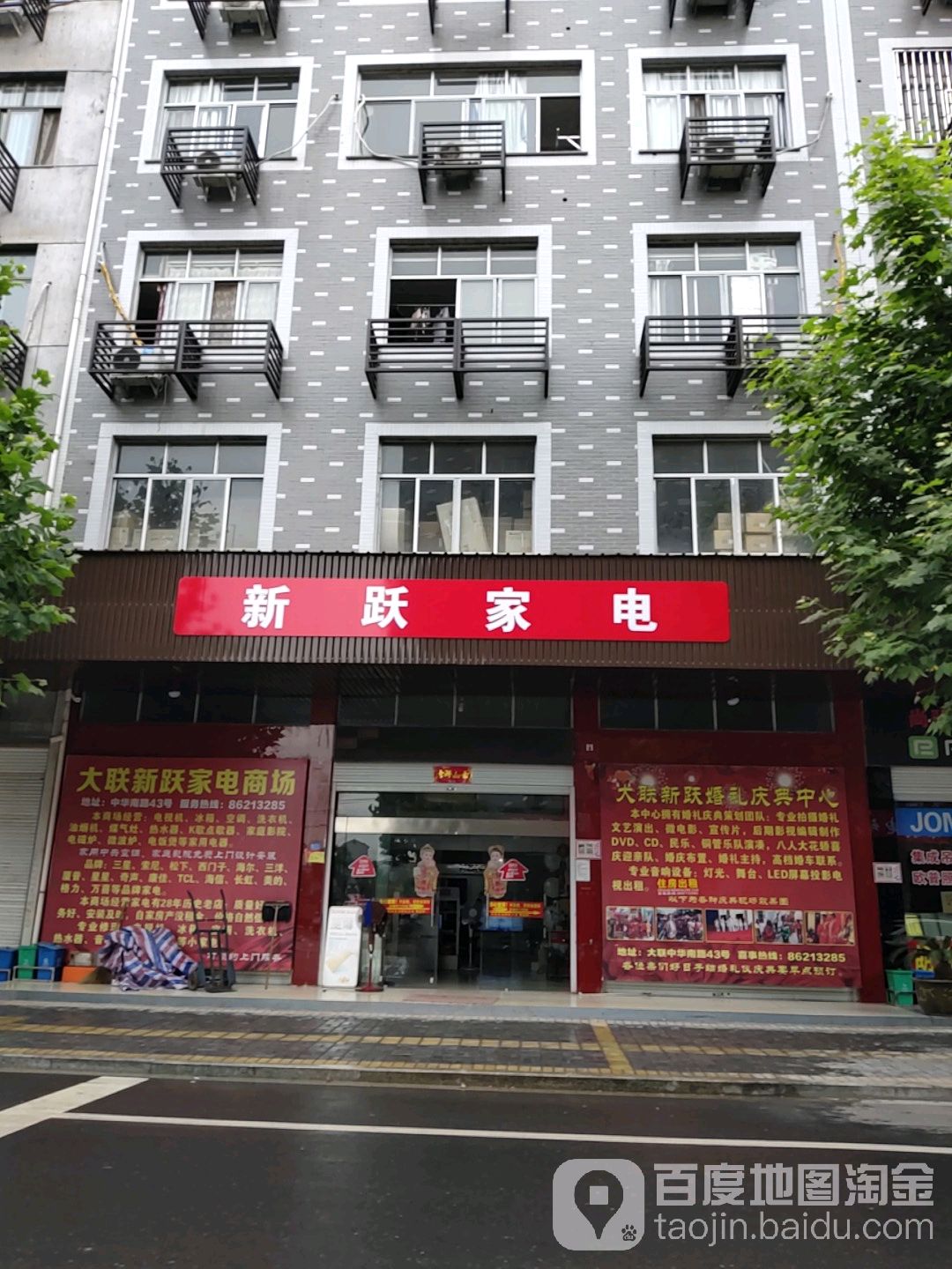 新跃家店