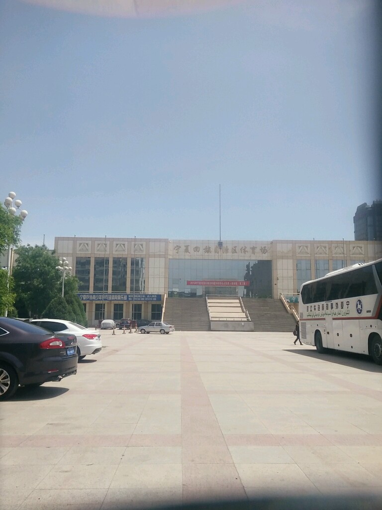 寧夏回族自治區體育場