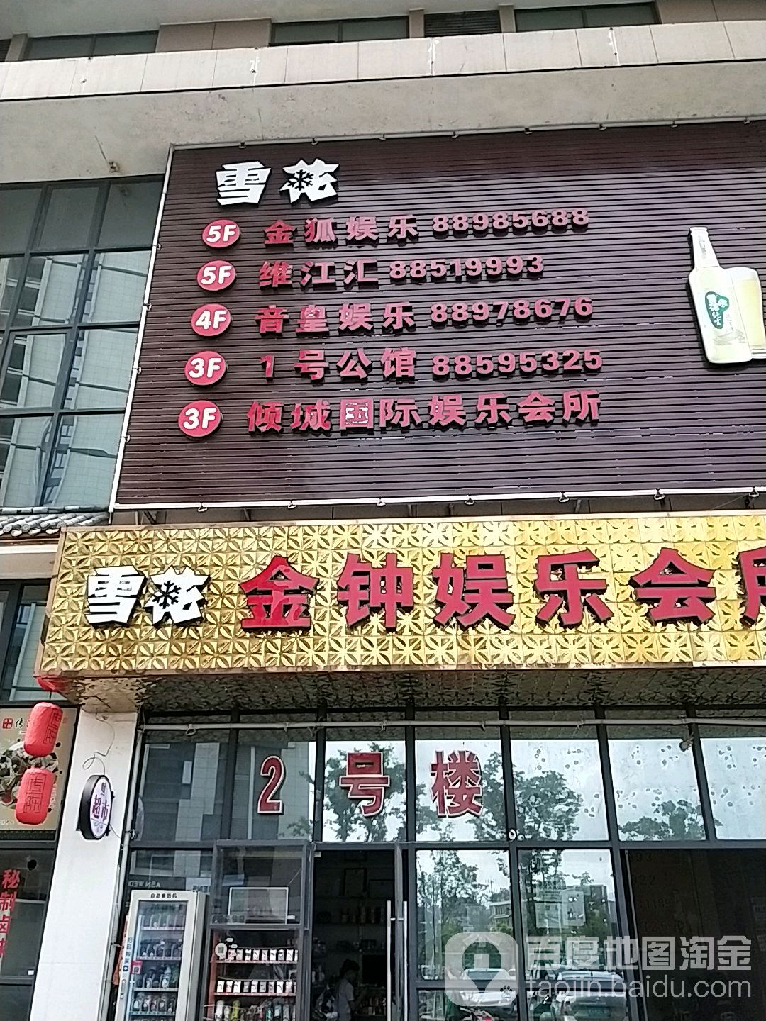 倾城国际音乐酒吧