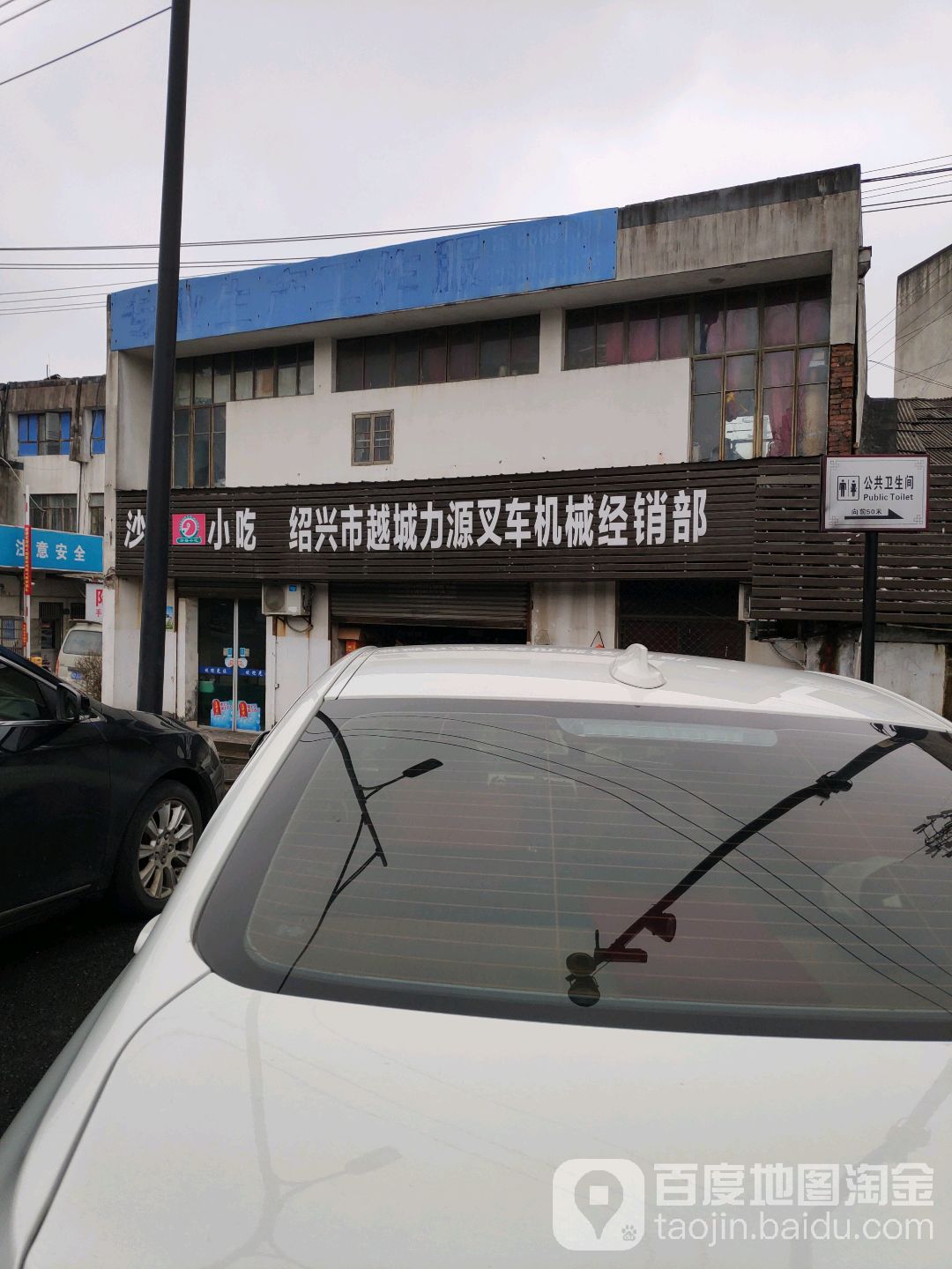 绍兴市越城力源叉车机械经销部