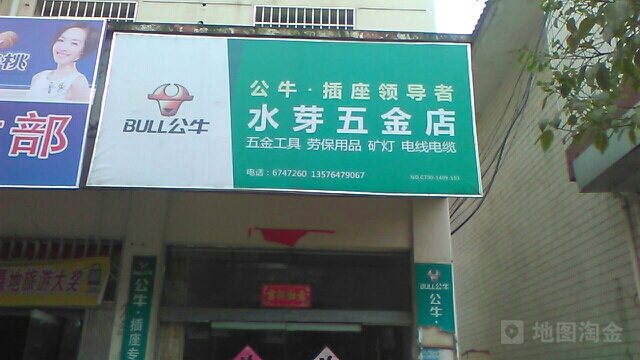 水芽五金店