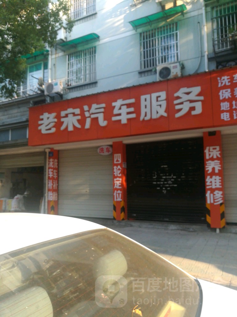 老宋汽车服务