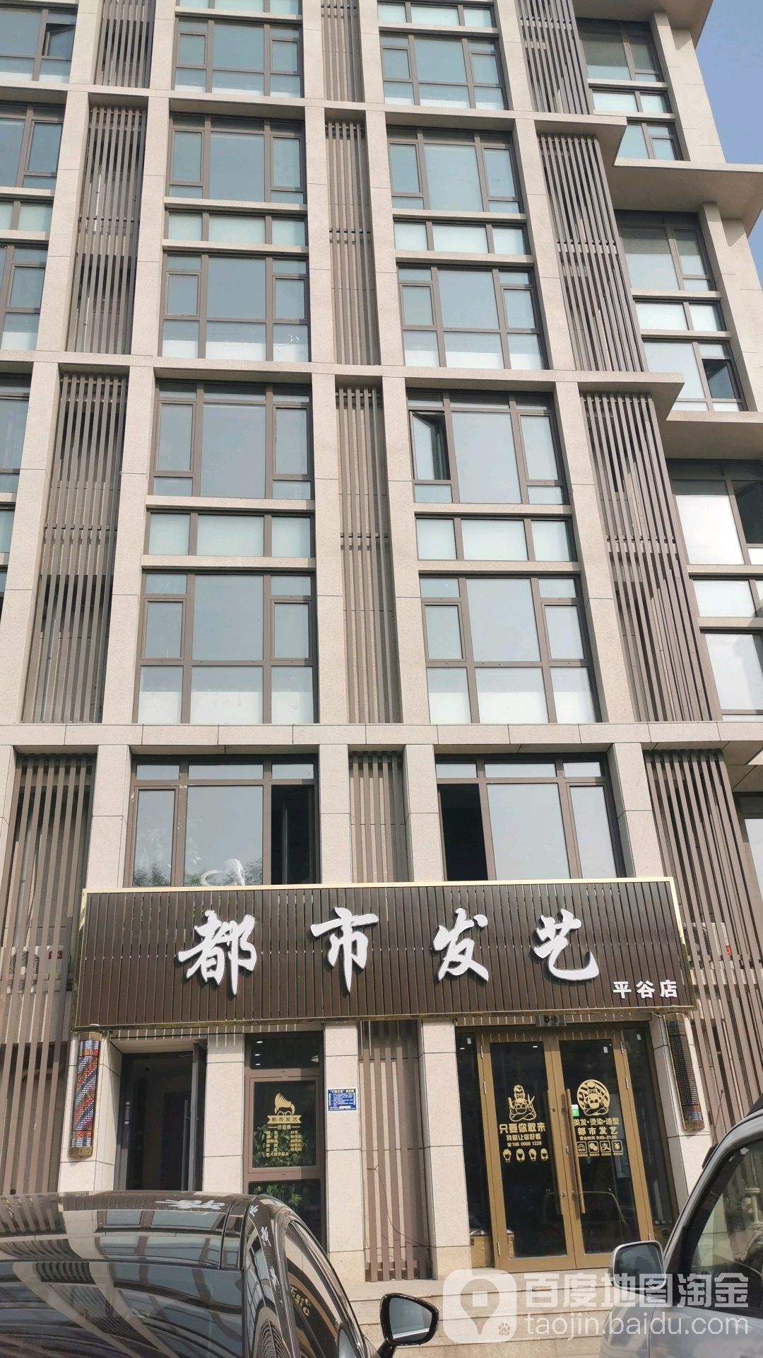 都市发艺(平谷店)