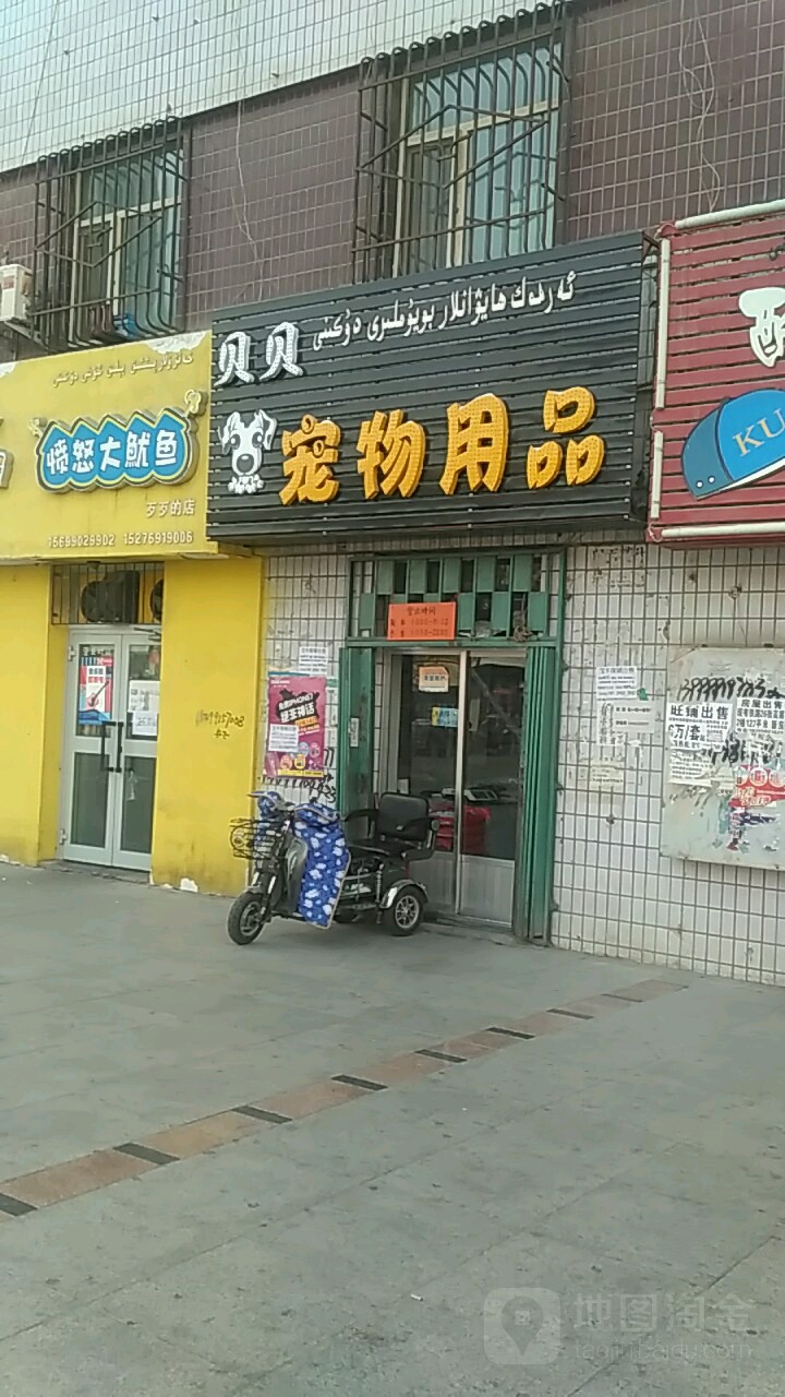 贝贝宠物用品(田园路店)