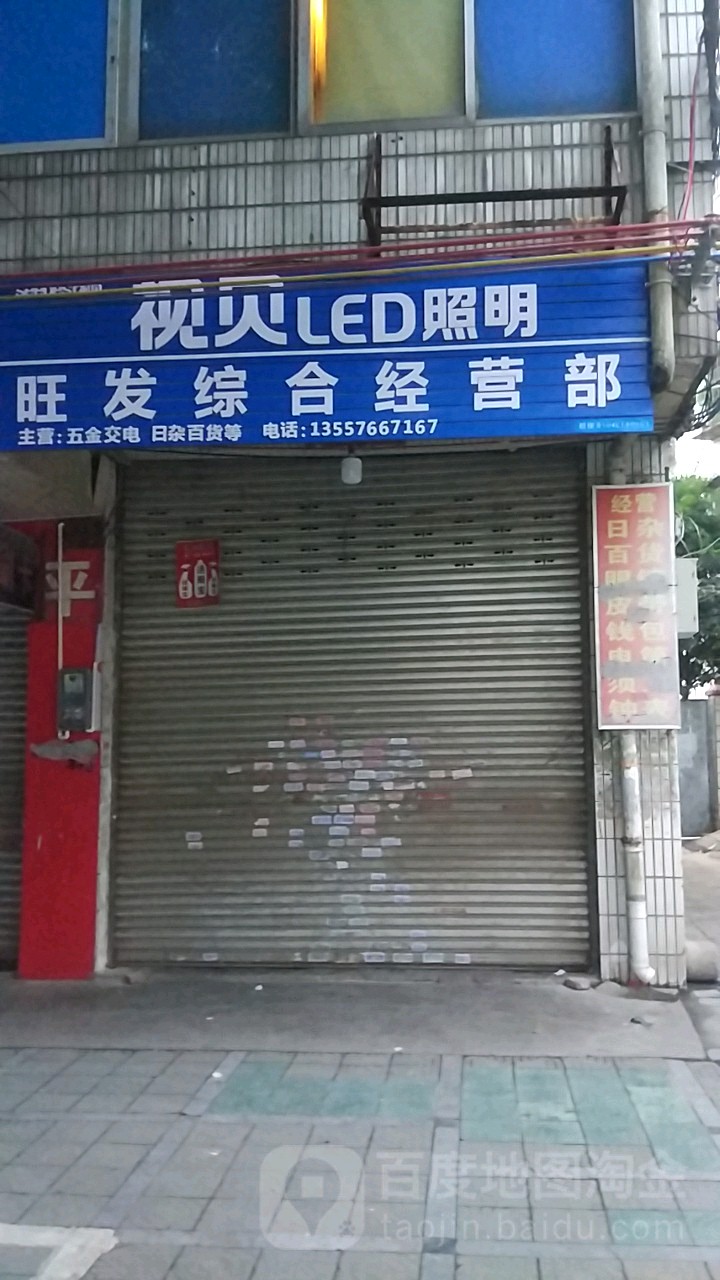 旺发综合建经营部