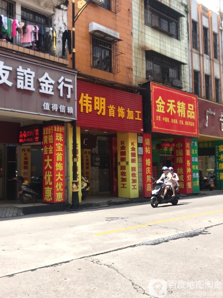 伟明珠宝